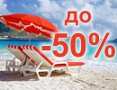 ЛЕТНИЕ КАНИКУЛЫ - СО СКИДКОЙ ДО 50% 