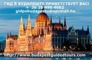 Гид в Будапеште/Индивидуальные и групповые экскурсии по Будапешту и Ве