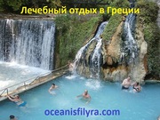 Туры в Грецию туристические и лечебные от «Oceanis Filyra» (Афины)