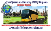 Автобусом в Европу - продажа билетов